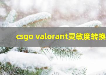 csgo valorant灵敏度转换